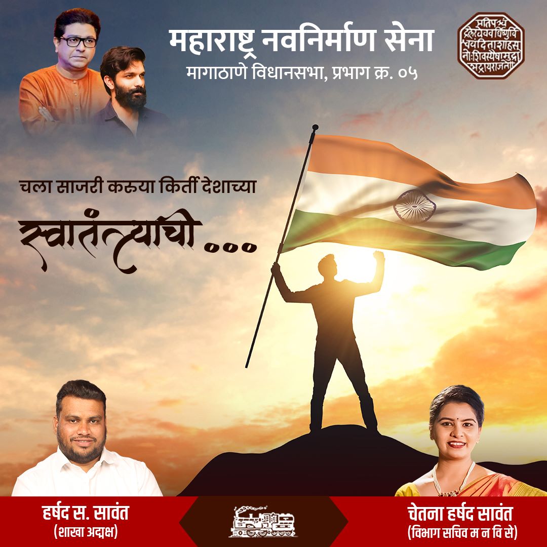 mnschetnasawant's tweet photo. स्वातंत्र्यदिनाच्या हार्दिक शुभेच्छा

#independenceday #independencedayindia #august #happyindependenceday #independence #independencedaycelebration #indianindependenceday #bharat #vandematram #rajsahebthackeray #mnsadhikrut #chetnasawant #harshadsawant #ashokvan #dahisareast https://t.co/1RxGmzkNfG