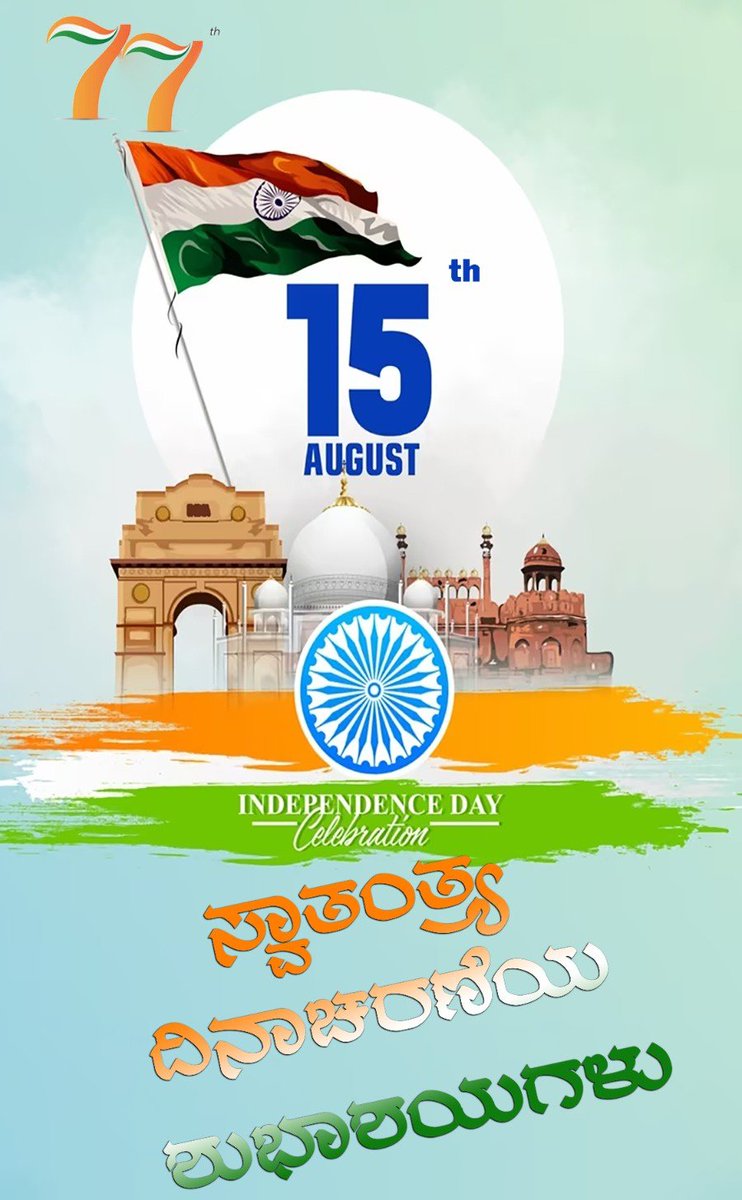 BSS_Karnataka's tweet photo. ದೇಶದ ಜನತೆಗೆ 77ನೇ ಸ್ವಾತಂತ್ರ್ಯ ಮಹೋತ್ಸವದ ಶುಭಾಶಯಗಳು.

#IndependenceDayIndia #IndependenceDay2023 #HarGharTiranga https://t.co/2L1hPJmQdv
