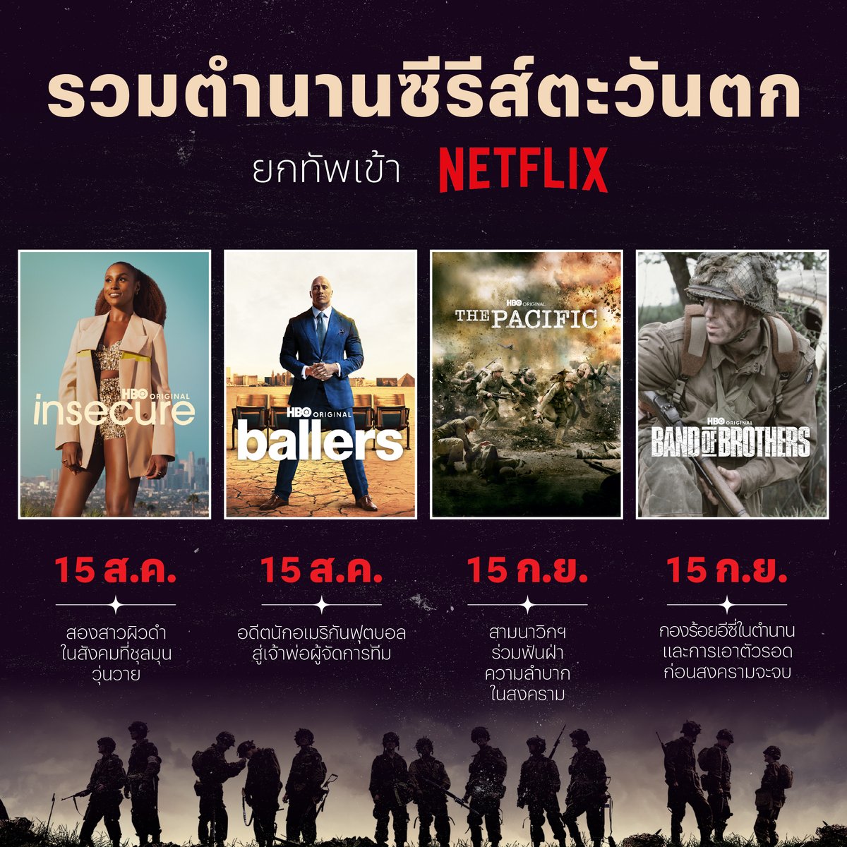 นี่คือ 4 ซีรีส์ 4 รสชาติความเข้มข้นระดับตำนาน
ที่กำลังจะตบเท้าเข้า Netflix

เตรียมพบกับ
- Insecure
- Ballers
- The Pacific
- Band of Brothers

อยากลิ้มรสความเข้มข้นแบบไหน กด Add to My List รอเลย แล้วเจอกัน ที่ Netflix 

#Insecure #Ballers #ThePacific #BandOfBrothers #NetflixTH