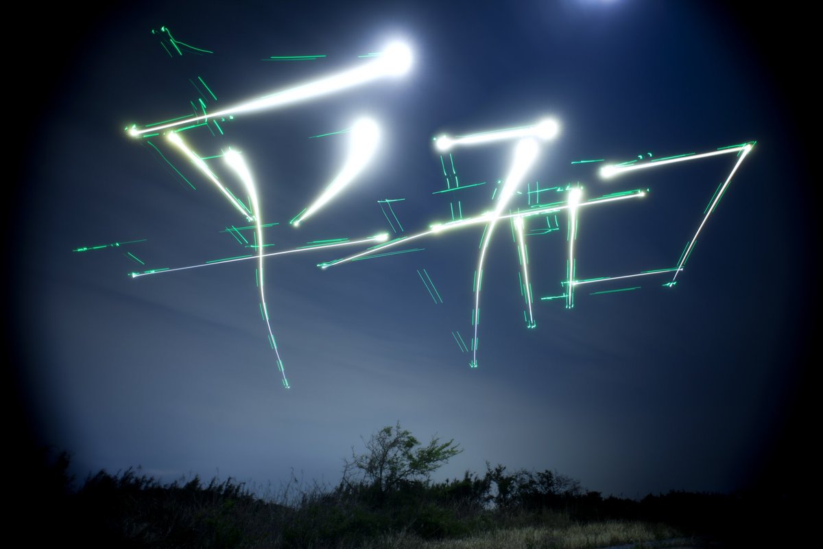 ドローンが空爆に使われていることを知り、私が操縦して夜空に書いた「平和」。