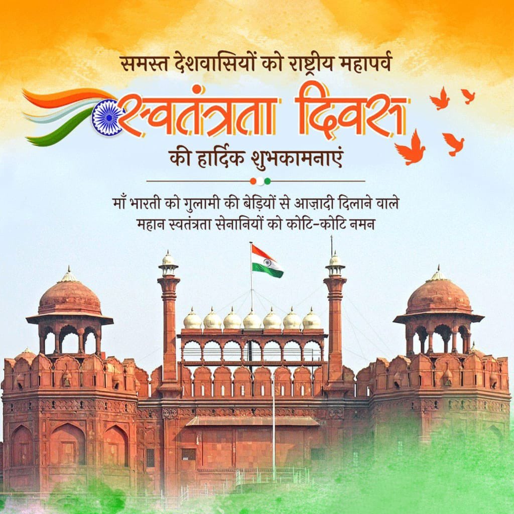 आप सभी को 77वें स्वतंत्रता दिवस की हार्दिक शुभकामनाएं।
#IndiaIndependenceDay