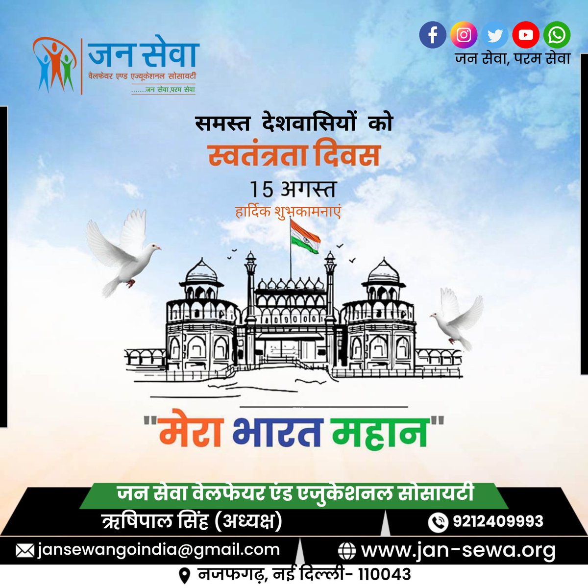 jansewangoindia's tweet photo. समस्त देशवासियों को 🇮🇳 #77वें_स्वतंत्रता_दिवस की हार्दिक शुभकामनाएं।

#स्वतंत्रतादिवस
#independanceday2023
#independanceday
अधिक जानकारी के लिए क्लिक करें:-
https://t.co/p4zdg7WxPV https://t.co/nx71XtU3z4
