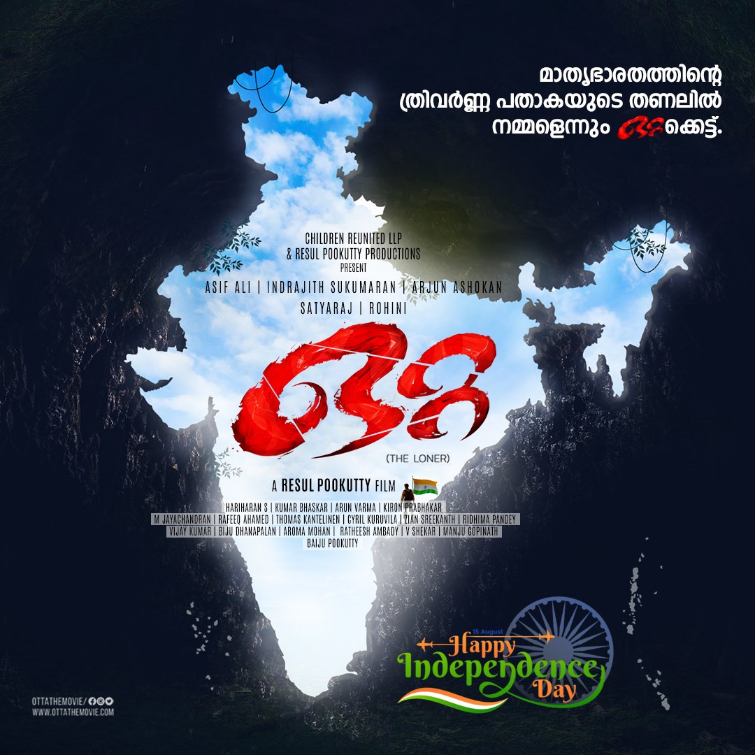 Otta The Movie (@ottathemovie) on Twitter photo Manifesting our profound allegiance, standing united beneath the resplendent tricolor banner of our beloved India.
<a href="/resulp/">resul pookutty</a> #AsifAli <a href="/Indrajith_S/">Indrajith Sukumaran</a> #Sathyaraj <a href="/Rohinimolleti/">Rohini Molleti</a> <a href="/divyadutta25/">Divya Dutta</a> <a href="/_AdilHussain/">Adil hussain</a> <a href="/childrenrullp/">Children Reunited LLP</a> <a href="/mamtamohan/">Mamta Mohandas</a> <a href="/snakeplantllp/">Snake Plant LLP</a> Manifesting our profound allegiance, standing united beneath the resplendent tricolor banner of our beloved India.
<a href="/resulp/">resul pookutty</a> #AsifAli <a href="/Indrajith_S/">Indrajith Sukumaran</a> #Sathyaraj <a href="/Rohinimolleti/">Rohini Molleti</a> <a href="/divyadutta25/">Divya Dutta</a> <a href="/_AdilHussain/">Adil hussain</a> <a href="/childrenrullp/">Children Reunited LLP</a> <a href="/mamtamohan/">Mamta Mohandas</a> <a href="/snakeplantllp/">Snake Plant LLP</a>