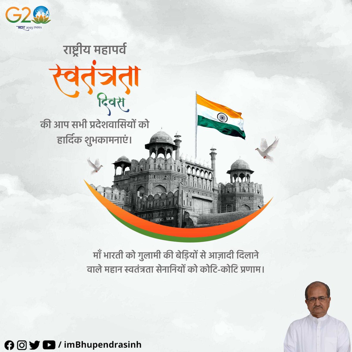 imBhupendrasinh's tweet photo. राष्ट्रीय महापर्व स्वतंत्रता दिवस की आप सभी प्रदेशवासियों को हार्दिक शुभकामनाएं।
माँ भारती को गुलामी की बेड़ियों से आज़ादी दिलानेवाले महान स्वतंत्रता सेनानियों को कोटि-कोटि प्रणाम । https://t.co/MtjXktGEK4