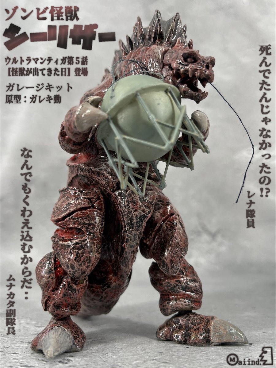 ウルトラマンガレージキット ウルトラマンティガに登場した怪獣、シーリザーのガレージキットが完成