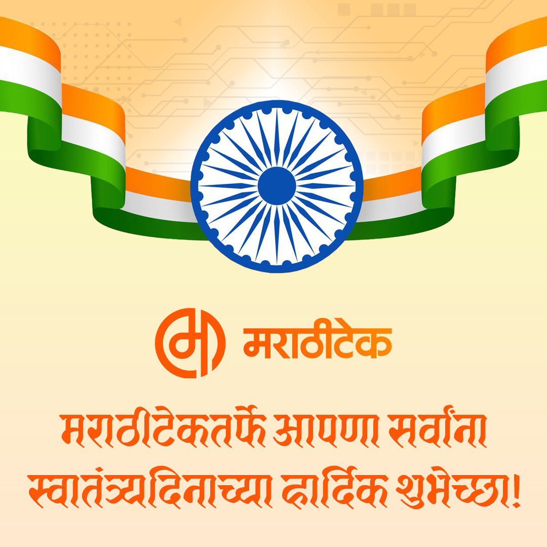 marathitech's tweet photo. सर्वांना स्वातंत्र्य दिनाच्या हार्दिक शुभेच्छा! 🇮🇳
तंत्रज्ञानासह सर्वच क्षेत्रात आपला भारत देश प्रगती करत राहो... #स्वातंत्र्यदिन #IndependenceDay #Marathi #MarathiTech #मराठी https://t.co/9fwbPmCdsW