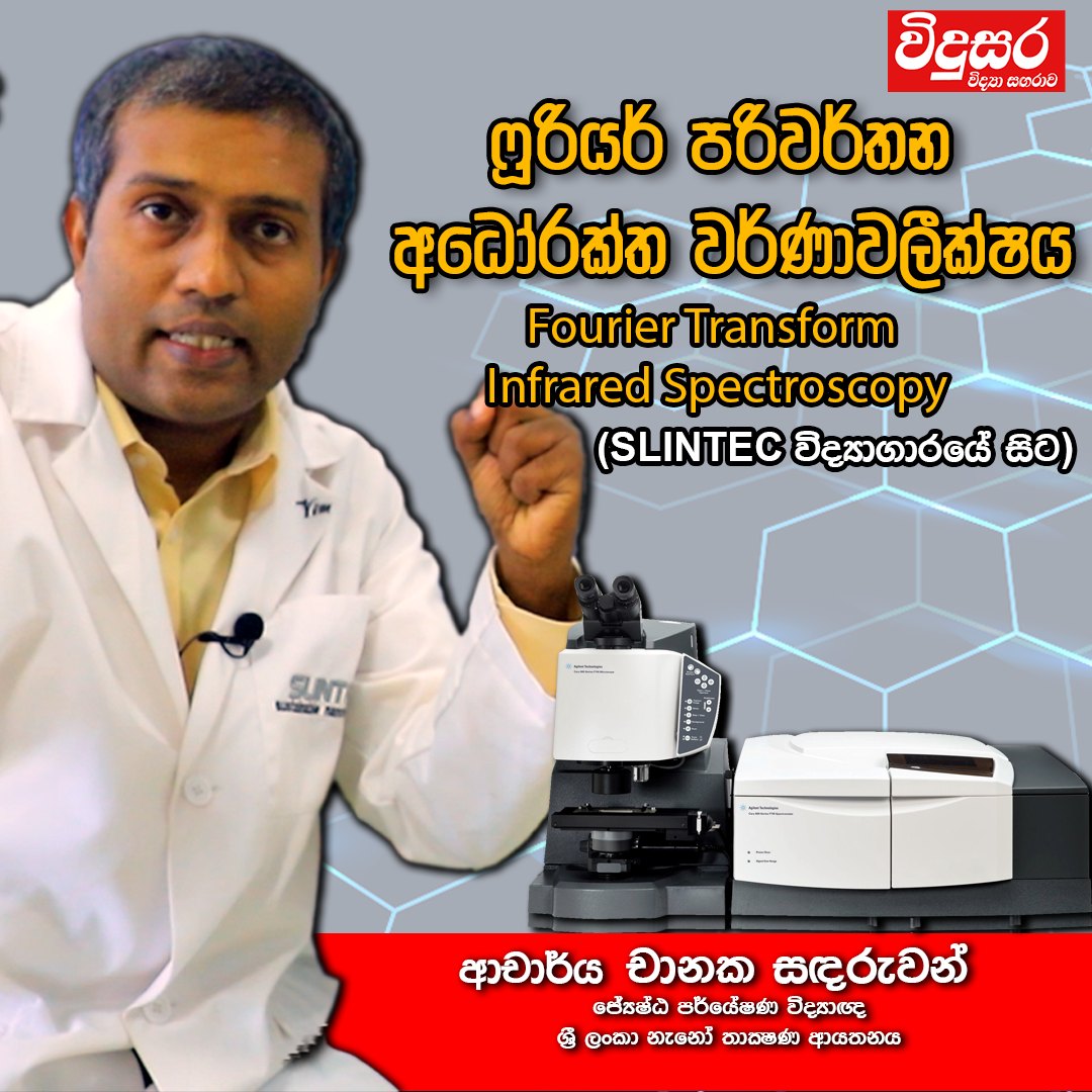 vidusaraonline's tweet image. youtu.be/sA_2-qPUqgo
ෆූරියර් පරිවර්තන අධෝරක්ත වර්ණාවලීක්ෂය - Fourier Transform Infrared Spectroscopy

#FTIR #SLINTEC #science #vidusara