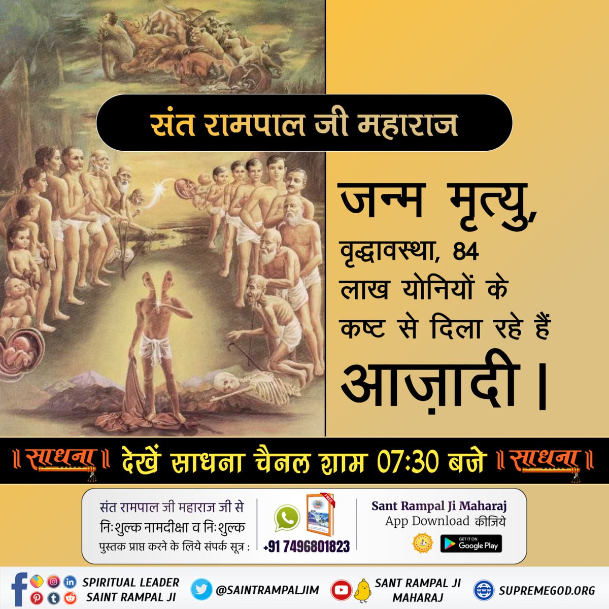 #FreedomFromEvils
काल हमें कुत्ते, गधे जैसी 84 लाख योनियों का कष्ट देता है, लेकिन संत रामपाल जी महाराज सतभक्ति प्रदान कर मानव को काल के बंधनों से आज़ादी दिला रहे हैं।

Sant Rampal Ji Maharaj
