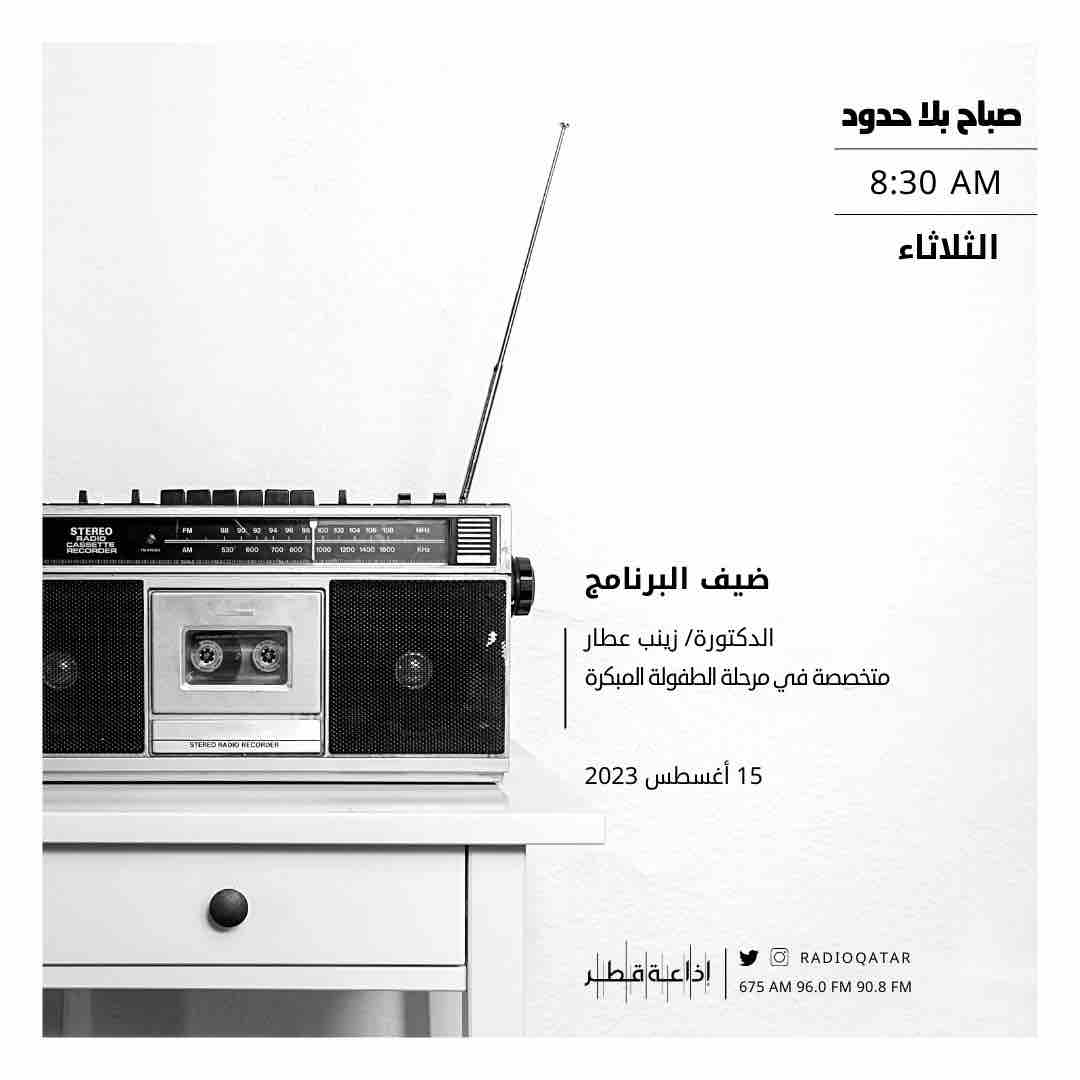 الطفولة المبكرة..

موضوع نناقشه مع  الدكتورة/ زينب عطار 
ضيفة برنامج ⁧#صباح_بلا_حدود⁩..

🎙 تقديم: عبدالله البكري و لبابة يوسف
⏰ 8:30 صباحاً على ⁧#اذاعة_قطر⁩
⁦qatarradio.qa⁩