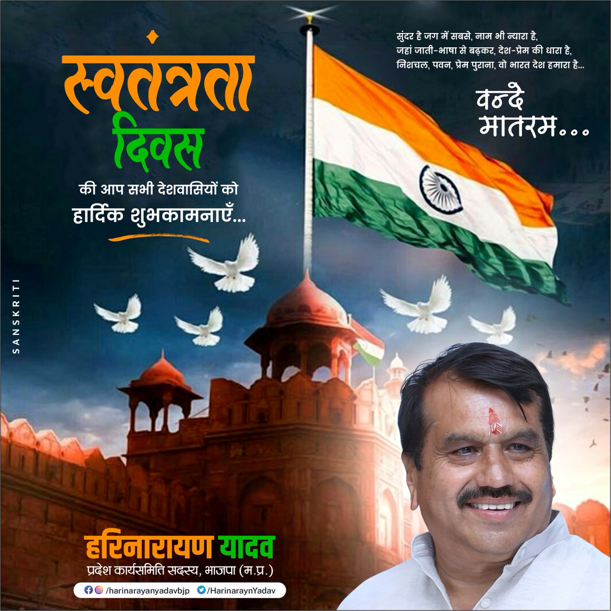 सुंदर है जग में सबसे, नाम भी न्यारा है,
जहां जाती-भाषा से बढ़कर, देश-प्रेम की धारा है,
निशचल, पवन, प्रेम पुराना, वो भारत देश हमारा है।

स्वतंत्रता दिवस की आप सभी देशवासियों को हार्दिक शुभकामनाएँ...
#15august2023