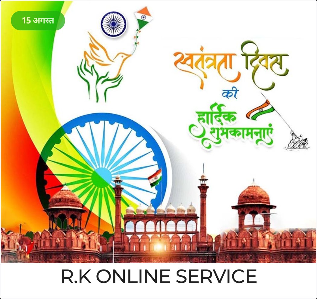 *आप सभी देशवासियों को आजादी के 
76वें स्वतंत्रता दिवस की हार्दिक बधाई व शुभकामनाएं 🏆*

🇮🇳*जय हिन्द🇮🇳
🇮🇳 जय भारत 🇮🇳 
🇮🇳रामकुमार मंडलेकर🇮🇳
🇮🇳R.K ONLINE SERVICES🇮🇳
🇮🇳RAM TRADERS 🇮🇳
🇮🇳RAM PROFITWALA🇮🇳
