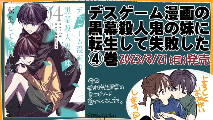 【💡お知らせです💡】 『デスゲーム漫画の黒幕殺人鬼の妹に転生して失敗した④』(漫画:ぺぷ/原作:稲井田そう先生) 2023/8/21(月)に発売です! 稲井田先生原案の初出エピソード盛りだくさんの④巻です。 電子書籍特典は2枚目の通りです。 よろしくお願いします!