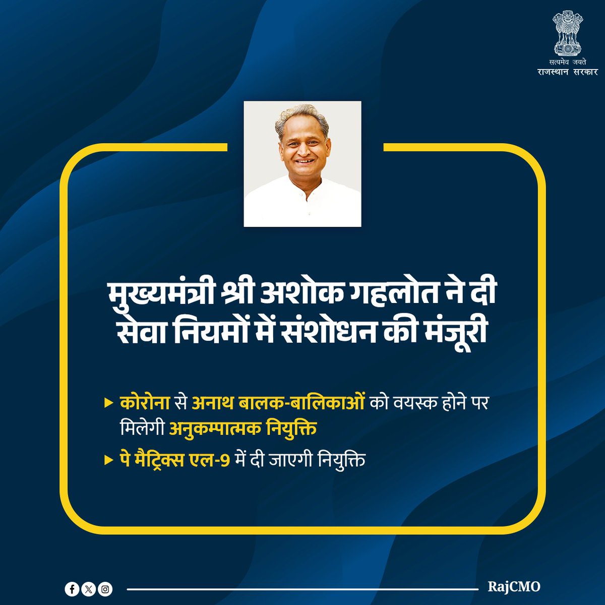 राज्य सरकार कोरोना महामारी के कारण अनाथ हुए बालक-बालिकाओं को वयस्क होने पर अनुकम्पात्मक नियुक्ति देगी। मुख्यमंत्री श्री <a href="/ashokgehlot51/">Ashok Gehlot</a> ने इसके लिए विभिन्न सेवा नियमों में संशोधन के प्रस्ताव को प्रशासनिक स्वीकृति दी है।