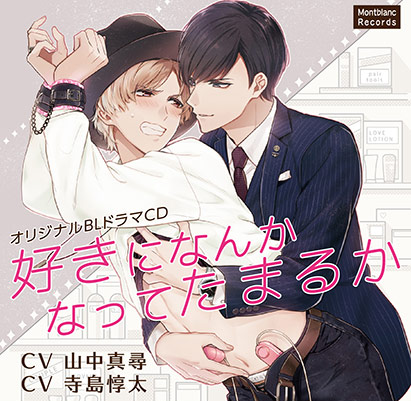 fanzagames_bl's tweet photo. 🎀毎日1本🎁BL🎀

好きになんかなってたまるか【CV:山中真尋 、寺島惇太】
https://t.co/QmQFD7y4e1

美容師の圭吾はヤリチンクズ。
店長の彼女を寝取ってクビに…!?
金欲しさに当たり屋を試みると、相手は同級生、橘雅史だった…

#MontblancRecords #雪印 #東条みちる #山中真尋 #寺島惇太
#1日1BL https://t.co/E2bcfdxkyi