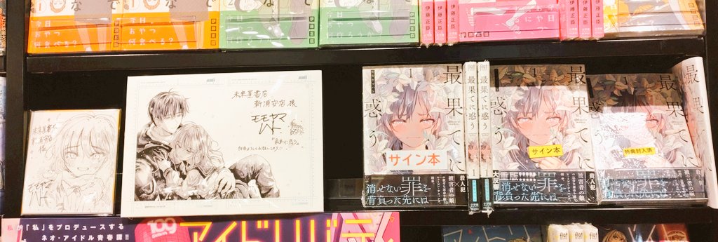 サイン本再入荷】 『#最果てに惑う』サイン本が僅かですが再入荷しま