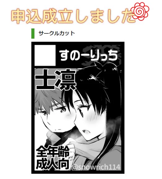 冬コミ士凛で申し込みました。 当選してもしなくても本だしたい。 その前にサンクリ参加を検討中。