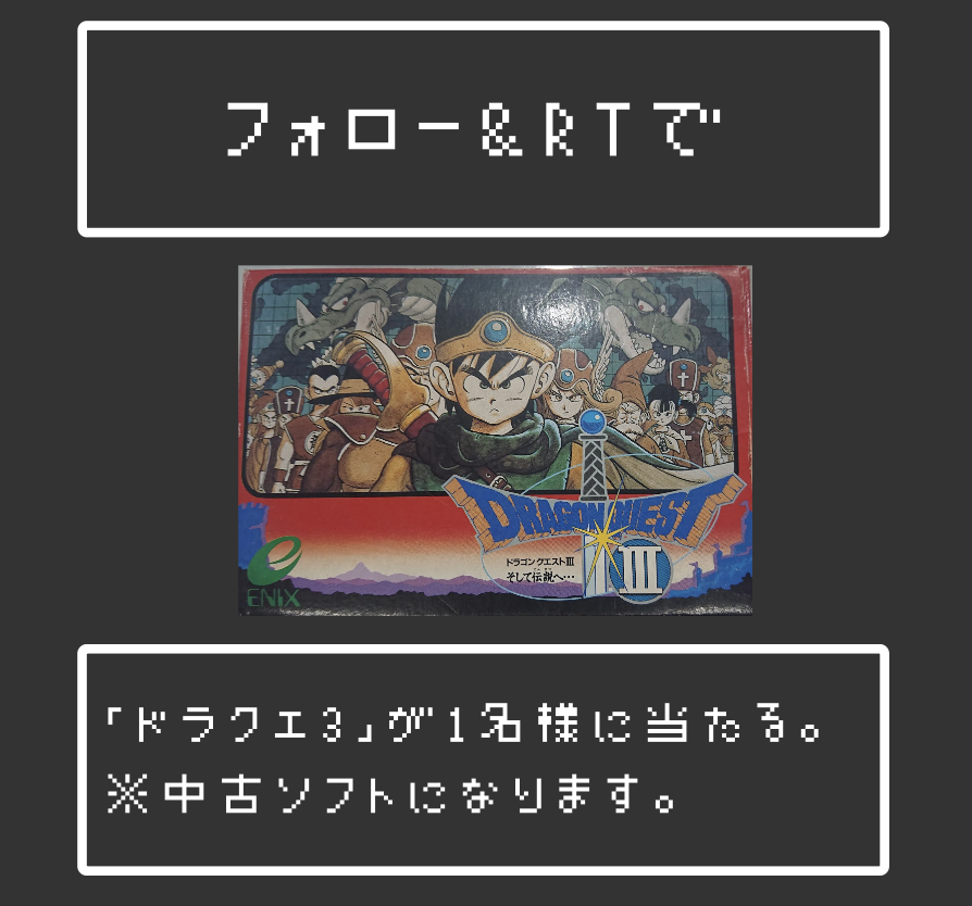 DIME_HACKS's tweet photo. BOOKOFFさんに取材してきました💡

レトロゲームが大人気！
見せ方や陳列でマニア心をくすぐるBOOKOFFの販売戦略
https://t.co/GV4PO4VjCs

@DIME_HACKS をフォロー後、
この投稿をRT（リポスト）で「ドラクエ3」（中古ソフト）
を1名様にプレゼントしちゃいます🎁締切は8/31まで💨 https://t.co/cK4yh4whJU