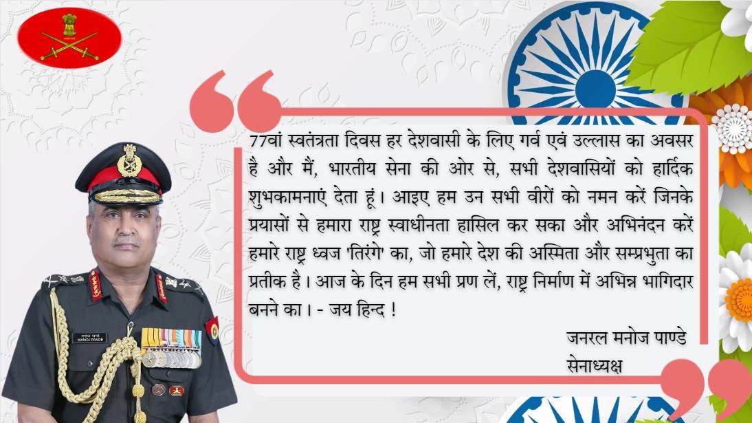77 वें स्वतंत्रता दिवस के अवसर पर जनरल मनोज पाण्डे, #सेनाध्यक्ष का संदेश I

#IndianArmy
#IndependenceDay
#भारतीयसेना 
#स्वतंत्रतादिवस