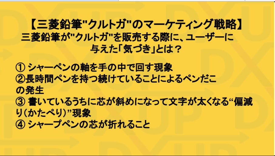 dxup_official's tweet photo. 【人気商品開発】#マーケクイズ    

三菱鉛筆がクルトガを販売する際に、ユーザーに 与えた「気づき」とは？   

皆様ご存知のシャーペン、"クルトガ"🖊️ 三菱鉛筆が私たちに与えてくれた「気づき」、
皆様も考えてみてください😊    

👇回答は下のアンケートへ 
(コメント💬やいいね❤️も是非🐥) https://t.co/5SxeNXK7zU