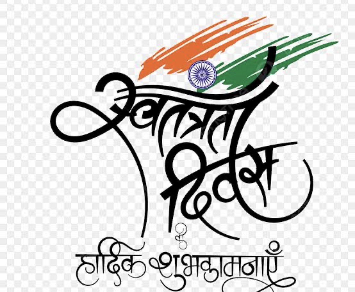 आप सभी देशवासियों को स्वतंत्रता दिवस की हार्दिक शुभ कामनाएँ🇮🇳🇮🇳❤️❤️