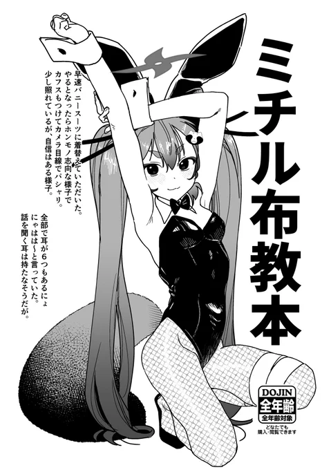 C102で会場限定頒布した、ブルーアーカイブの千鳥ミチル布教本です。
お手にとってくださった皆様、誠にありがとうございました。

二次創作ですし、ミチルをもっと色んな人に知ってほしいので無料公開します。
この機会に是非、育成していただけると嬉しいです。 