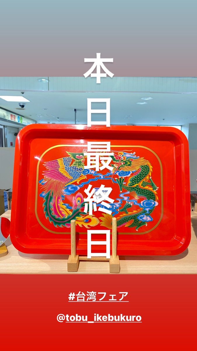 本日最終日です！
 #台湾フェア
 #東武百貨店
 #台湾雑貨