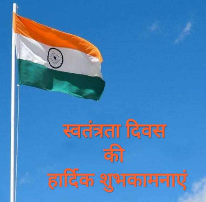 #स्वतंत्रता_दिवस की हार्दिक बधाई एवं शुभकामनाएं🇮🇳🙏
#HappyIndependenceDay 
#15thaugust2023 
#जय_हिंद 
#IndependenceDayIndia