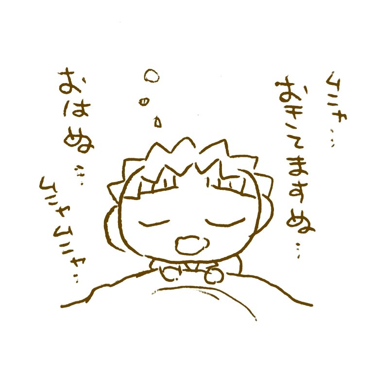 ねむぬ…