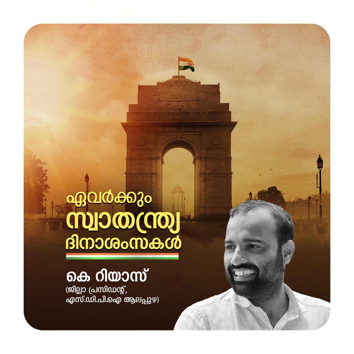 🇮🇳🇮🇳🇮🇳   🇮🇳🇮🇳🇮🇳
ഏവർക്കും
സ്വാതന്ത്ര്യദിന 
ആശംസകൾ