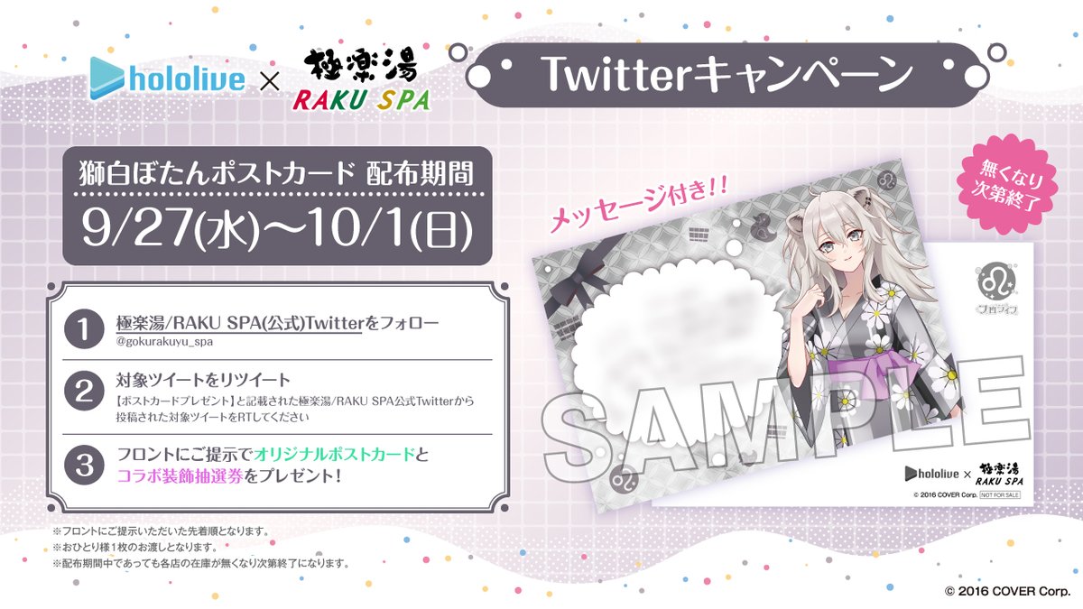 【#ホロライブ× #極楽湯 #RAKUSPAコラボ】
／
9/27~10/1
ポストカード＆装飾プレゼント✨
＼

▼手順
①<a href="/gokurakuyu_spa/">極楽湯/RAKU SPA(公式)</a> をフォロー
②本投稿をRT or 引用RT
③店舗フロントへ画面提示
コメント付きポストカード（獅白ぼたんver.）と抽選券をお渡しします

▼詳しくはこちら
rakuspa.com/hololive3/