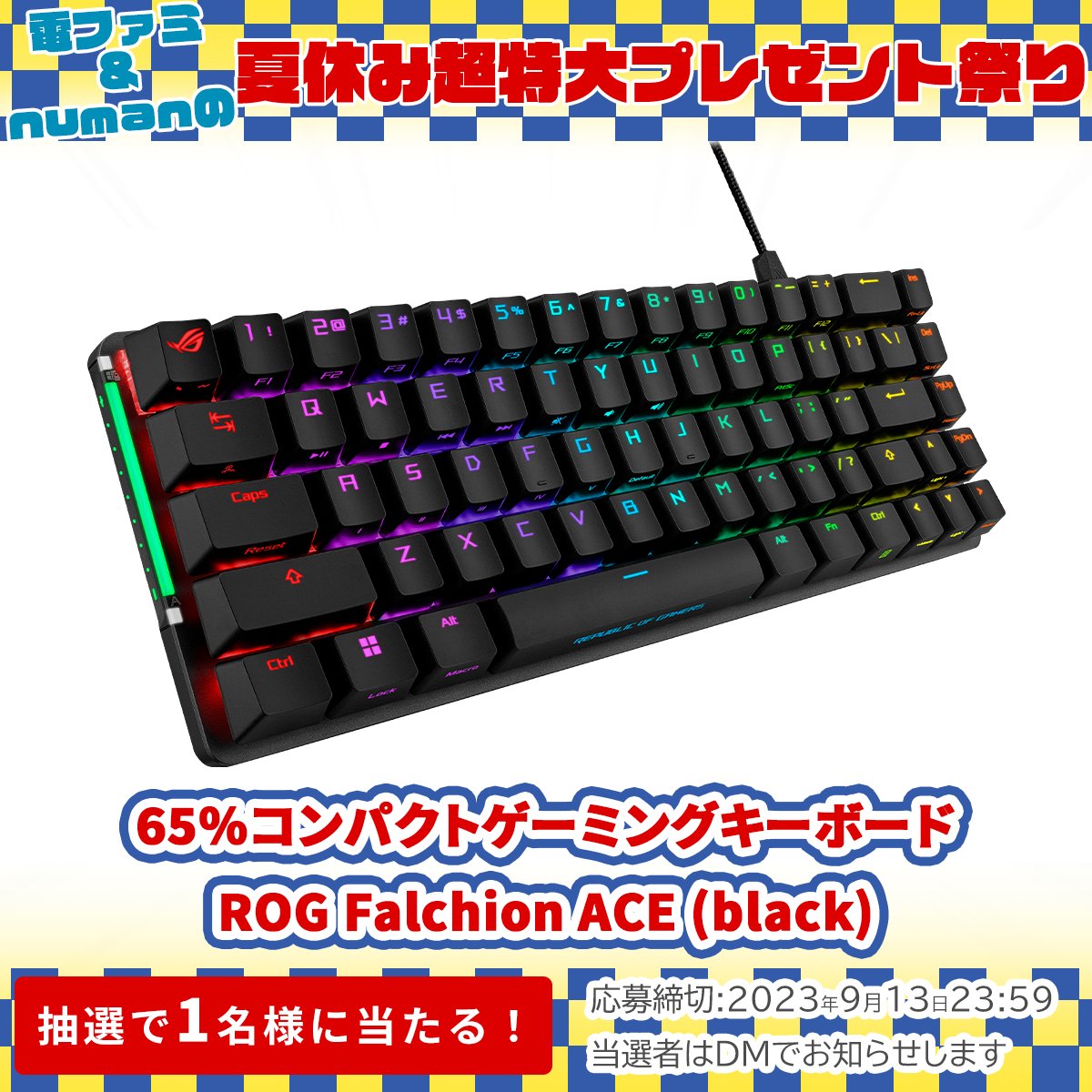 denfaminicogame's tweet photo. ＼電ファミ&amp;numanの夏休み超特大プレゼント祭り!／

ASUS JAPANさまより
65%コンパクトゲーミングキーボード ROG Falchion ACE (black)を
1名様にプレゼント!

@denfaminicogame と
@numan_edd をフォロー＆RTで応募完了

プレゼント一覧��こちら▼
https://t.co/mseVMHWeXv https://t.co/hV3qzWXiec