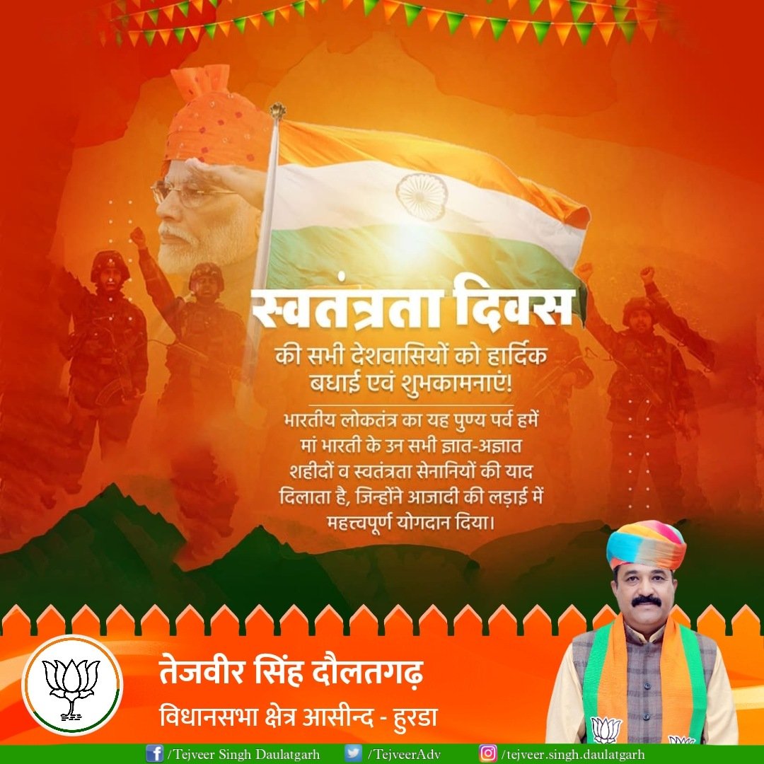 TejveerAdv's tweet photo. समस्त देशवासियों को 77वें स्वतंत्रता दिवस की हार्दिक बधाई एवं शुभकामनाएं।

राष्ट्र की स्वतंत्रता के लिए अपने प्राणों की आहुति देने वाले माँ भारती के वीर सपूतों को कोटिशः नमन।

आज उन्हें स्मरण कर उनके प्रति कृतज्ञता व्यक्त करने का दिन है।

भारत माता की जय! https://t.co/tt3Ndtk05B
