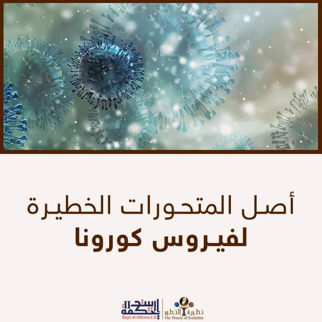 لقد شهدت البشرية عام 2019 أحد أشد الاوبئة الفيروسية فتكاً عبر تاريخها Covid-19، كما رأى الناس كيفية قدرة الفيروس التاجي المسبب لمتلازمة التنفسية الحادة على التطور خلال فترة يسيرة جدا من خلال الطفرات الوراثية ونشوء تحورات مثل alpha و deltaو omicron وغيرها، ليصبح اشد قتلا وانتشارا