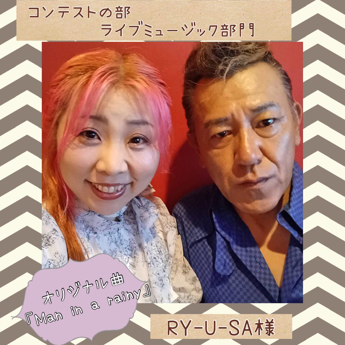 yumefes_info's tweet image. ★第8回夢フェス★ライブミュージック部門
7組目は『RY-U-SA』様👏オリジナル曲『Man in a rainy』をご披露いただきます🎶
軽快なギターのリズム🎸とお2人の息の合ったハーモニーをお楽しみに🍀

#RY-U-SA
#Maninarainy
#オリジナル曲
#入場無料
#観覧募集中
#夢フェス
#地域貢献事業
#なら100年会館