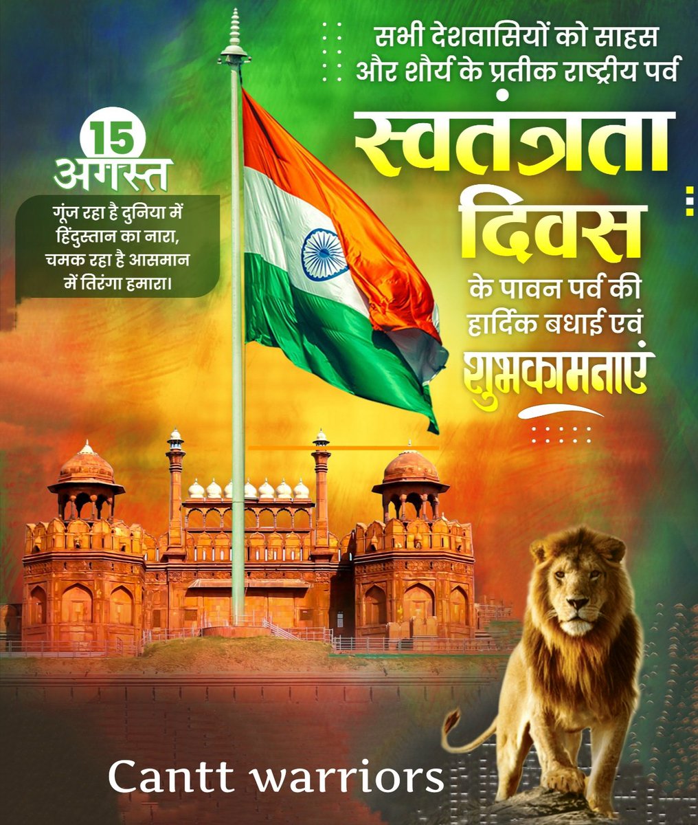 CanttWorriers's tweet photo. सभी को स्वतंत्रता दिवस की हार्दिक शुभकामनाएं 

केवल छावनी परिषदों के बाजार क्षेत्र (नोटिफाई सिविल एरिया) में रहने नागरिको के लिए ही अंग्रेजी मानसिकता का अंत सैन्य प्रशासन करने जा रही है 
शायद बाकी कृषि लीजधारी एवं बंगला क्षेत्र कैंटोनमेंट खत्म होने बाद भी गुलाम ही रहेंगे https://t.co/Sxti63LWXb