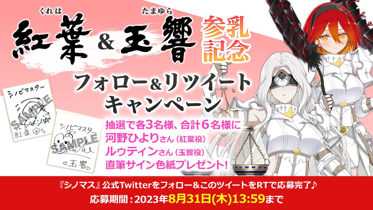 「紅葉」＆「玉響」の参乳を記念して、 紅葉役 #河野ひより さん 玉響役 #ルゥティン さん 直筆サイン色紙を抽選で各3名様にプレゼント！
公式アカウントフォロー&amp;このツイートをRTで応募完了！

 ■応募方法はこちら
hpgames.jp/shinomas/twitt…

 締切:8/31(木)13:59まで
 
#シノマス