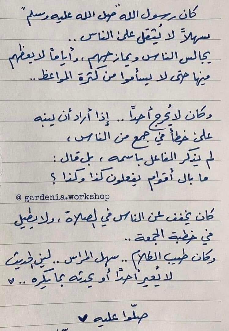 *{لَّقَدْ كَانَ لَكُمْ فِي رَسُولِ اللَّهِ أُسْوَةٌ حَسَنَةٌ لِّمَن كَانَ يَرْجُواْ اللَّهَ وَالْيَوْمَ الْآخِرَ وَذَكَرَ اللَّهَ كَثِيرًا}*
#سورة_الأحزاب