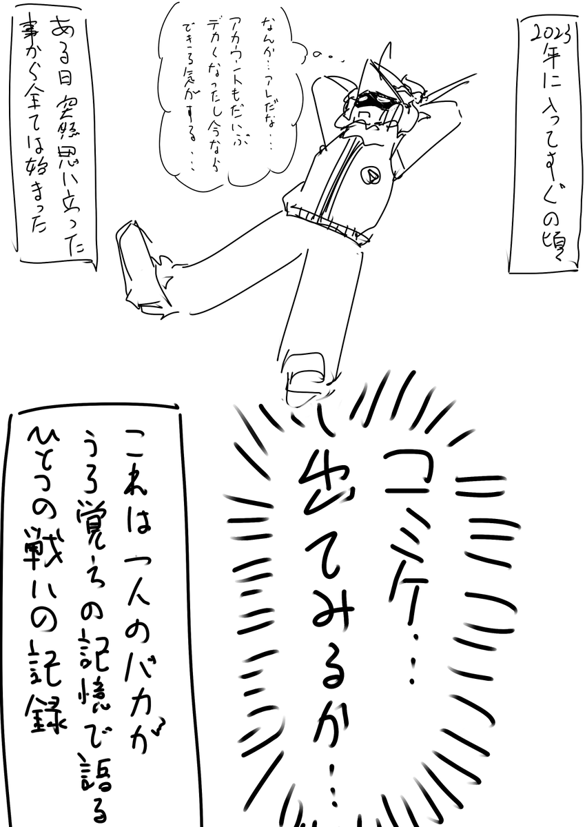 超クソ雑コミケ記