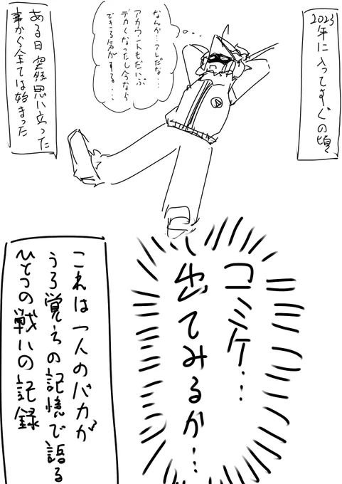超クソ雑コミケ記
