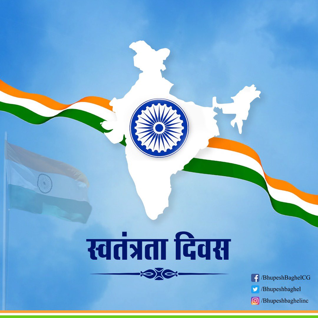 सभी प्रदेशवासियों को स्वतंत्रता दिवस की हार्दिक शुभकामनाएँ और बधाई।

आज़ादी की विरासत को सहेजने के संकल्प के साथ देश के लिए अपने जीवन का बलिदान देने वाले वीरों को हम सब नमन करते हैं।

स्वतंत्र भारत में सामाजिक स्वतंत्रता और समानता के लिए हमारे प्रयासों को और बल मिले, नफ़रत की हार