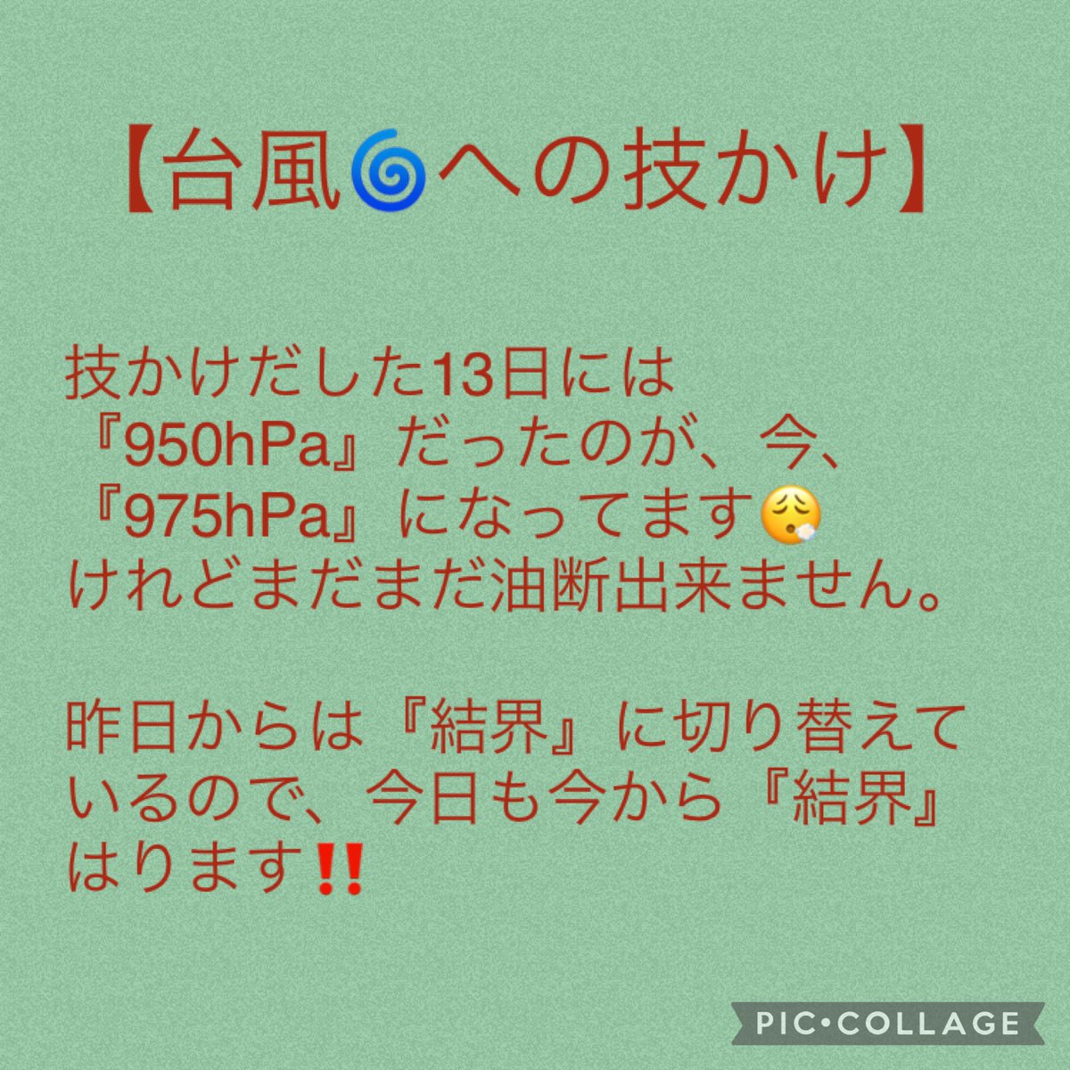 roundHappy0's tweet photo. ・勢力が小さくなるのを邪魔する要因を浄化
・台風の情報を書き換え
・↑で書き換えた気の玉を切り取りブラックホールへ（浄化のアプローチ）
・台風を怖いと思う人達の感情〈集合体〉とワクワクしてる人達の感情〈集合体〉浄化
・大阪市の大阪府に結界

今、985hPaになってると報告入る(ง •̀_•́)ง‼ https://t.co/WsYImmD4y4