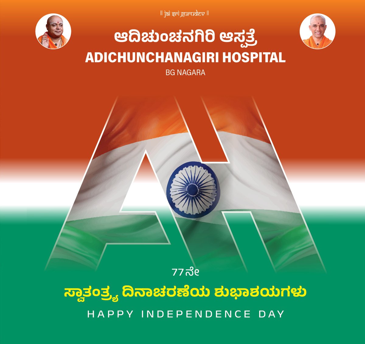 Adichunchanagi2's tweet photo. ಸ್ವಾತಂತ್ರ್ಯ ದಿನಾಚರಣೆಯ ಶುಭಾಶಯಗಳು.
Happy Independence Day
#IndependenceDayIndia
#HarGharTiranga
#AdichunchanagiriUniversity #ACU
#AdichunchanagiriInstituteofMedicalSciences #AIMS
#AdichunchanagiriHospital #AH
#BGSAyurvedaHospital #BGSAH https://t.co/GiLZjklEti