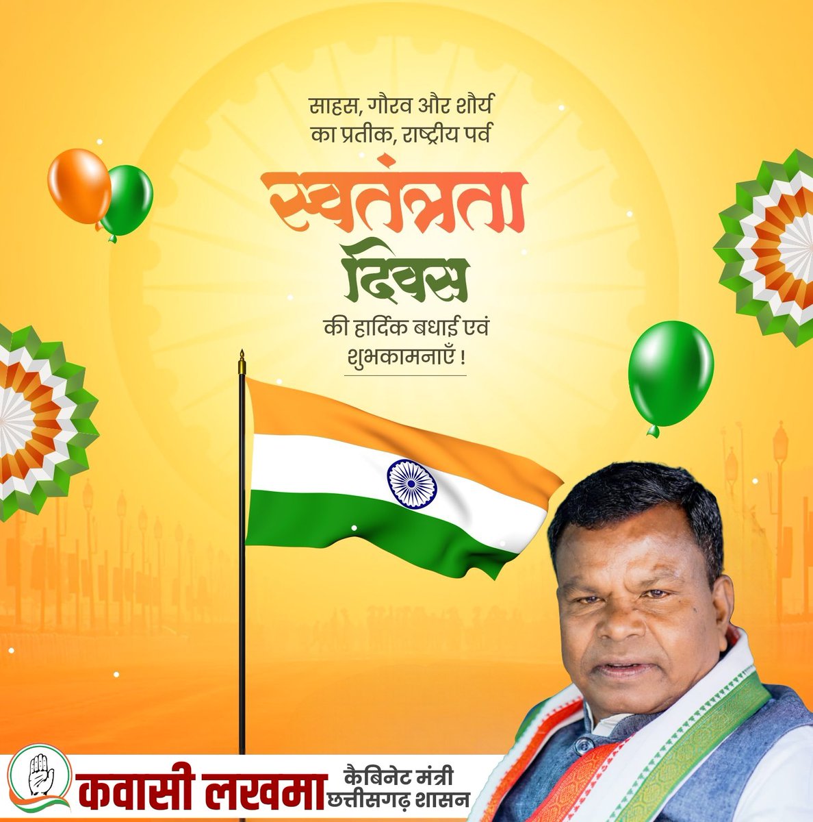 आप सभी को स्वतंत्रता दिवस की हार्दिक शुभकामनाएँ व बधाई।

लोकतंत्र और संविधान हमारी देश की आत्मा है। 

हम यह प्रण लेते हैं कि हम देश की एकता और अखंडता के लिये, प्रेम और भाईचारे के लिए, सौहार्द और सद्भाव के लिए लोकतंत्र और संविधान की स्वतंत्रता क़ायम रखेंगे। 

जय हिन्द 🇮🇳