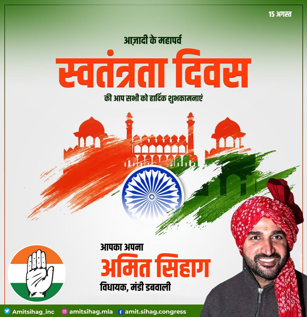 AmitSihag_INC's tweet photo. #स्वतंत्रता_दिवस पर आइए पुनः स्मरण करें कि भारत का बाह्य शरीर भाईचारे से बना है और आत्मा आध्यात्मिक सत्य से। प्रेम और एकत्व के भावों का अनुसरण करते हुए हम साथ मिलकर बाह्यांतर स्वतंत्रता को उजागर कर सकते हैं।

जय हिन्द! 🙏🏻

#happy #independenceday 🫡🇮🇳 https://t.co/0OL4e961z5
