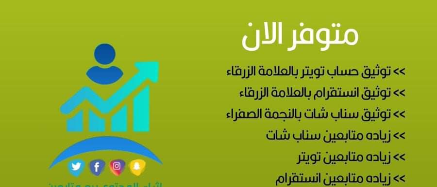 #نساء_العجمان
#نساء_مطير 
عروضنا متواصلة
👇اطلب الان💥باقل الاسعار وبضمان
◼️بيع  متابعين تيك توك
◼️بيع متابعين تويتر
◼️دعم متابعين انستقرام
◼️بيع متابعين سناب شات 
🌑بيع متابعين يوتيوب وتليجرام سناب شات 
🔷دعم رتويت ولايك
🔶دعم مشاهدات
🔶دعم تصوي