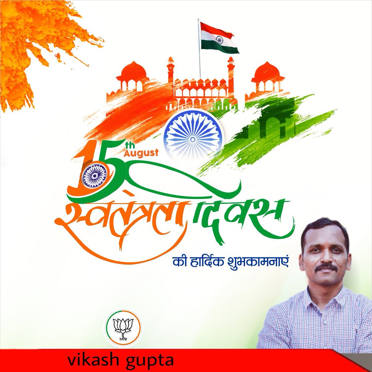 vikashguptaBJP's tweet photo. स्वतंत्रता दिवस की हार्दिक शुभकामनाएं !!
@PMOIndia https://t.co/qQZ2NRldmg