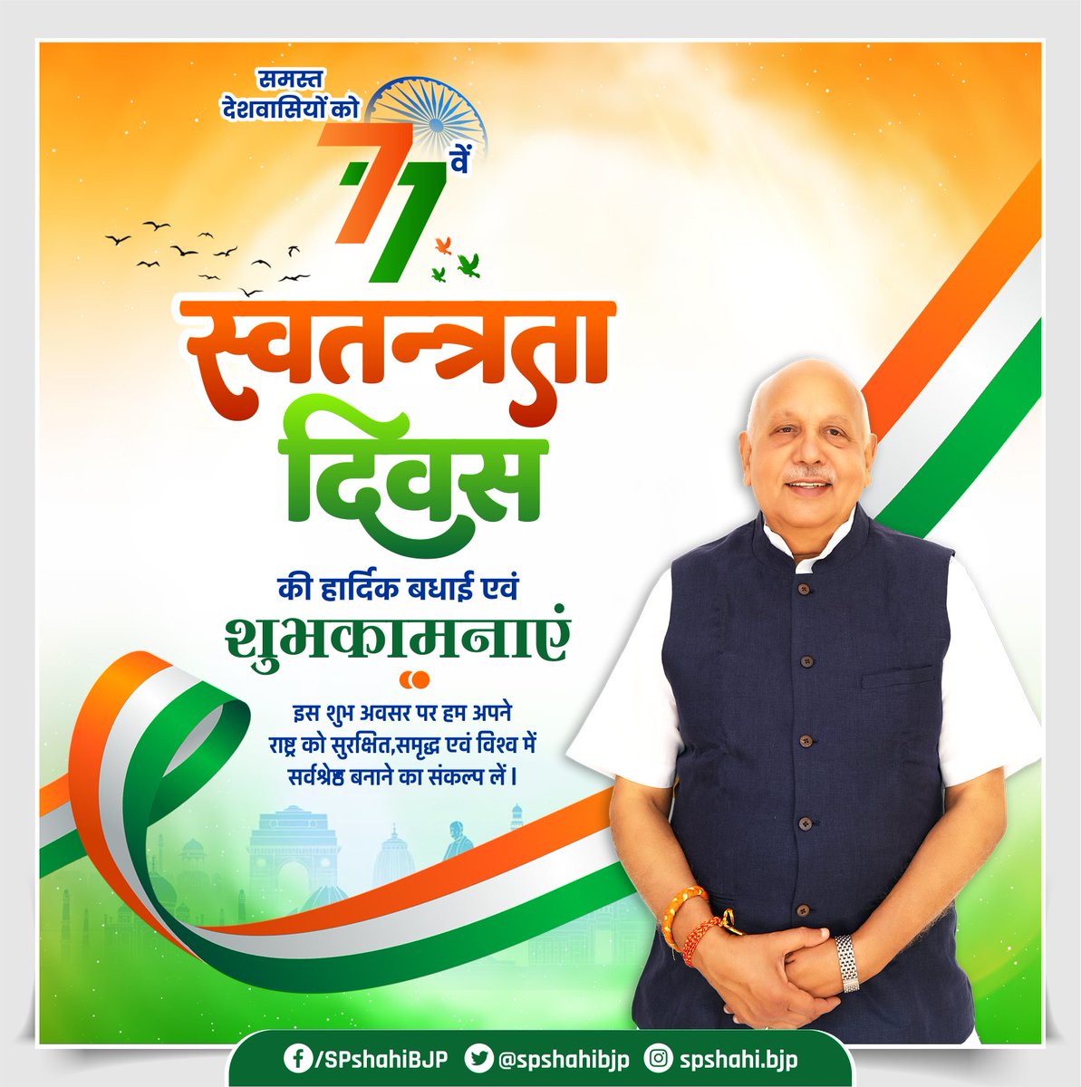 आप सभी देशवासियों को 77वें स्वतंत्रता दिवस की हार्दिक शुभकामनाएं...
इस शुभ अवसर पर हम अपने राष्ट्र को सुरक्षित,समृद्ध एवं विश्व में सर्वश्रेष्ठ बनाने का संकल्प लें l
-
-
#happyindependenceday #happyindependenceday2023 #SPshahi #SPshahibjp