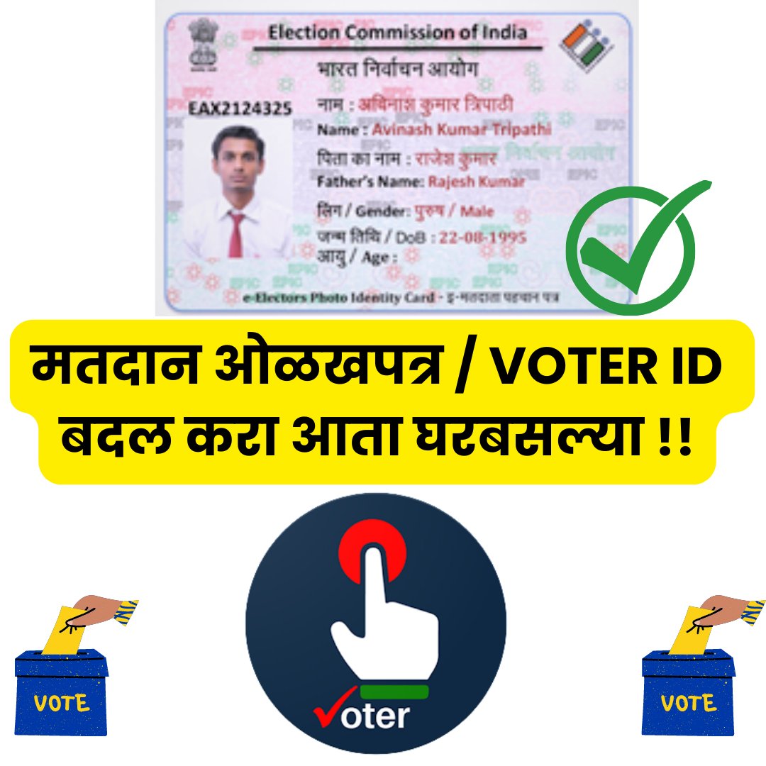 मतदान ओळखपत्रामध्ये बदल करायचा आहे?
तर आता कुठेही पळापळ करायची गरज नाही तुम्ही आता हे घरबसल्या सहज करू शकता.मतदार ओळखपत्र अतिशय महत्त्वाचे आहे कारण एक नागरिक म्हणून आपला हा हक्क आहे आणि जबाबदारी देखील, आज आपण मतदान ओळखपत्रामध्ये बदल करण्याची प्रक्रिया सविस्तर बघू
🧵१/n
#मराठी