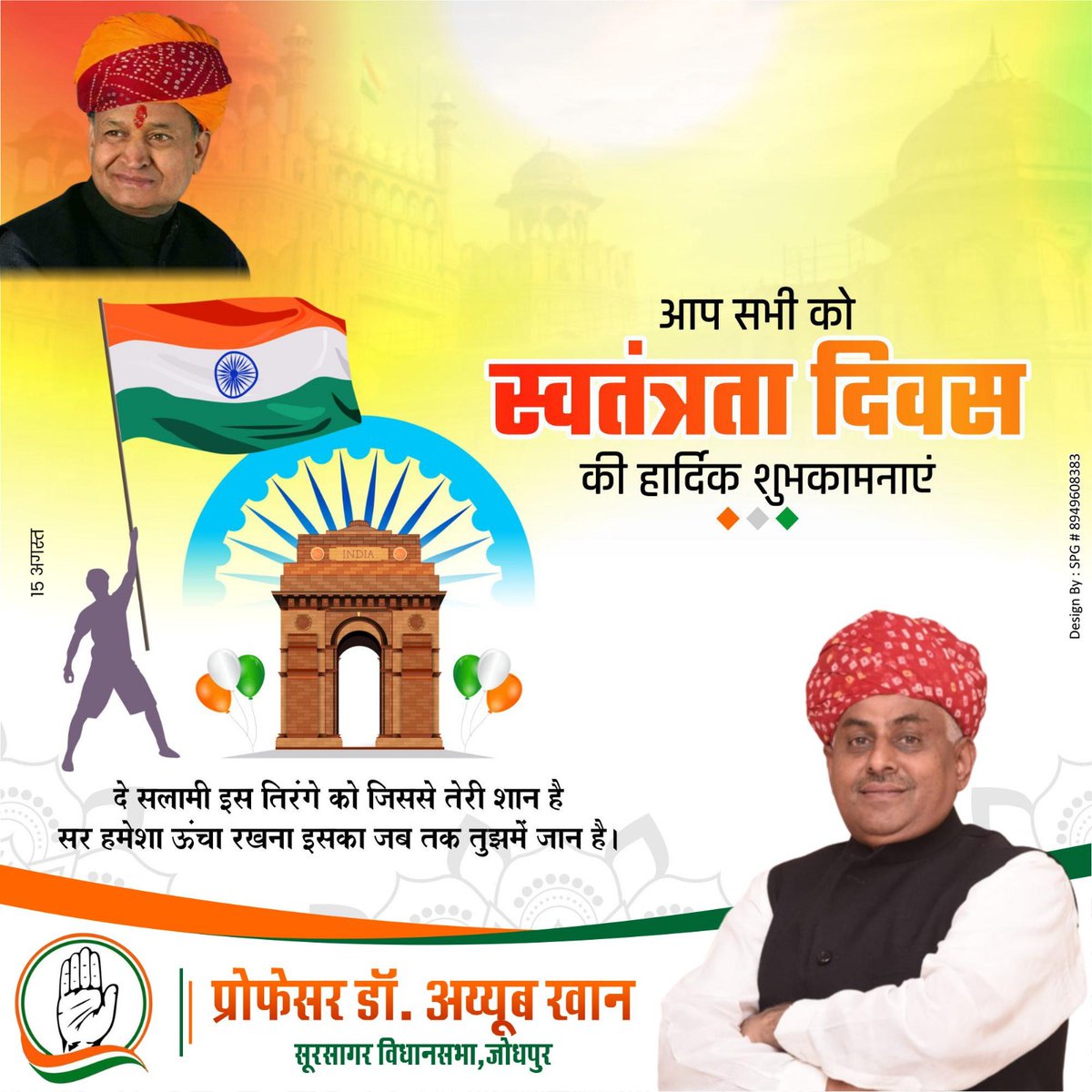 aiyub_prof's tweet photo. 77वें #स्वतंत्रतादिवस के अवसर पर आप सभी को हार्दिक शुभकामनाएं।

देश की आजादी के लिए अपना सर्वस्व अर्पित करने वाले सभी सेनानियों को कोटिशः नमन।
@INCRajasthan @INCIndia
@INCMinority https://t.co/cC5gJdyR2E