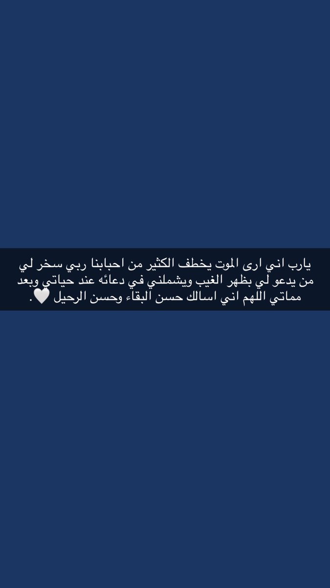 Balqees_1227's tweet photo. يارب احباب يدعون لي بعد وفاتي 🤍🤍.. https://t.co/SDZM4T1wUU